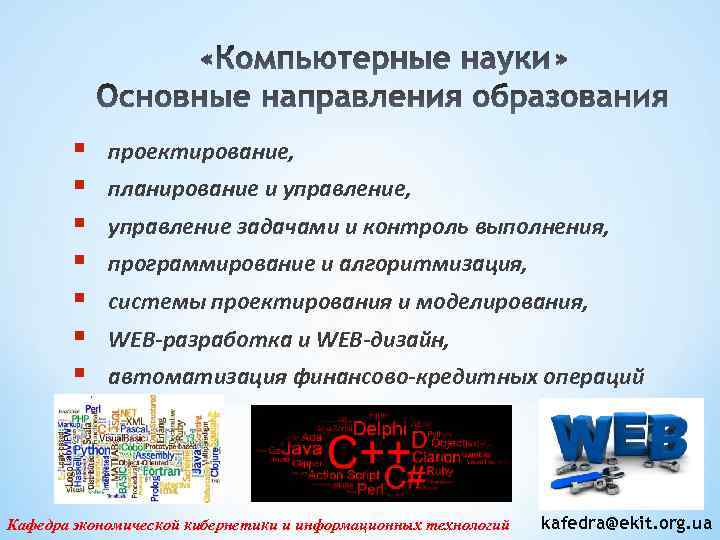 § § § § проектирование, планирование и управление, управление задачами и контроль выполнения, программирование