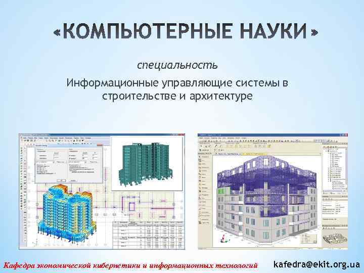 специальность Информационные управляющие системы в строительстве и архитектуре Кафедра экономической кибернетики и информационных технологий