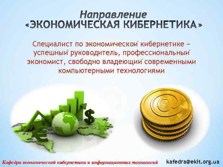 Специалист по экономическои кибернетике − успешныи руководитель, профессиональныи экономист, свободно владеющии современными компьютерными технологиями
