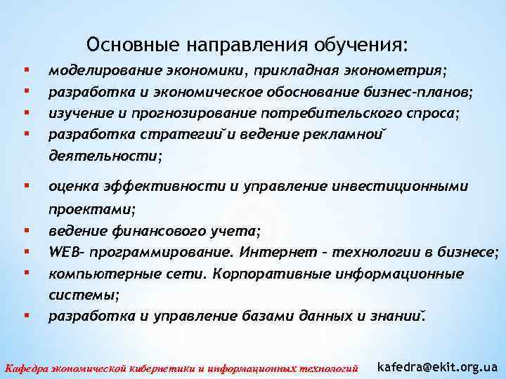 Основные направления обучения: § § моделирование экономики, прикладная эконометрия; разработка и экономическое обоснование бизнес-планов;