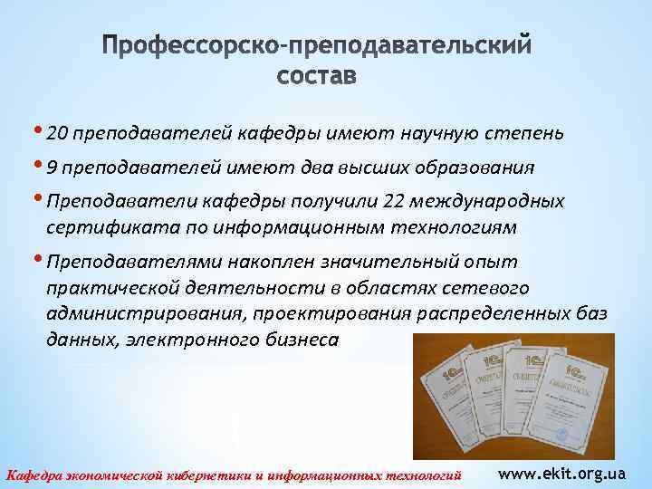  • 20 преподавателей кафедры имеют научную степень • 9 преподавателей имеют два высших