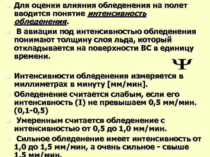 n Для оценки влияния обледенения на полет вводится понятие интенсивность обледенения. n В авиации