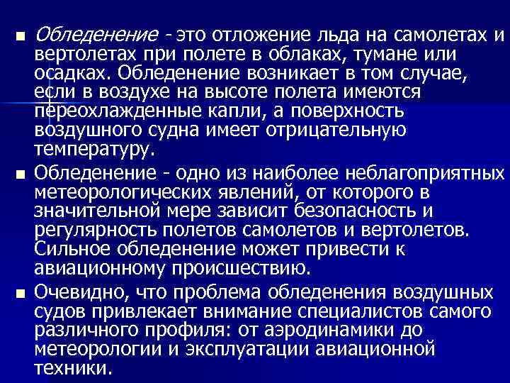 n n n Обледенение - это отложение льда на самолетах и вертолетах при полете