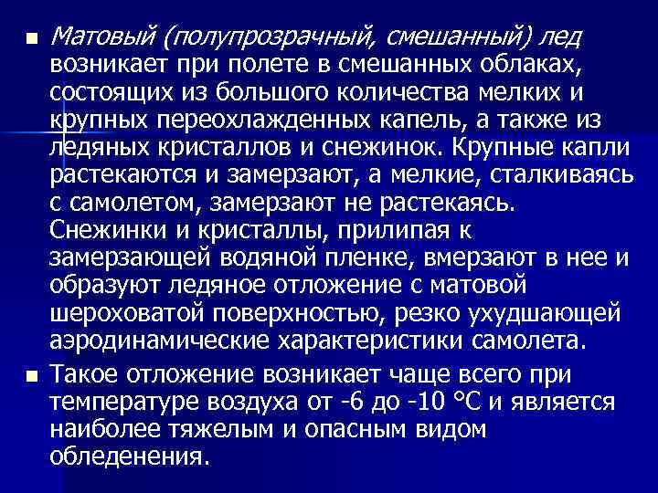 n n Матовый (полупрозрачный, смешанный) лед возникает при полете в смешанных облаках, состоящих из