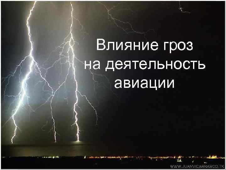 Влияние авиации на окружающую среду презентация