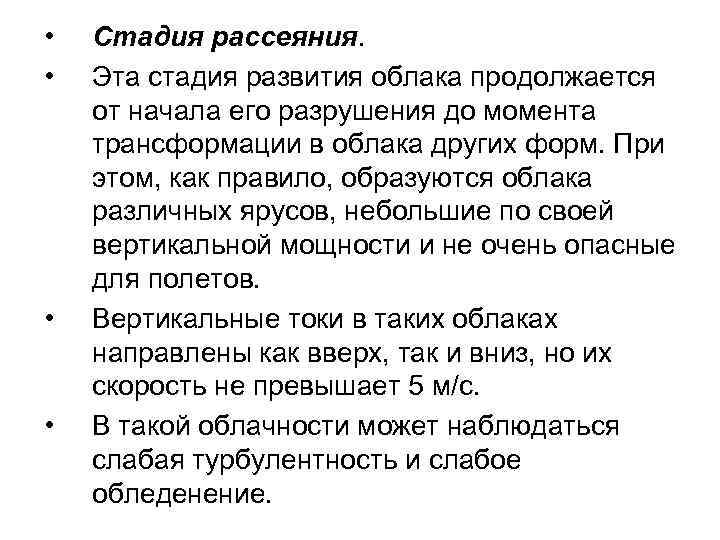  • • Стадия рассеяния. Эта стадия развития облака продолжается от начала его разрушения