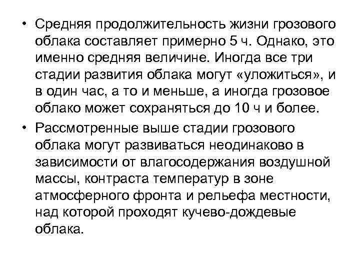  • Средняя продолжительность жизни грозового облака составляет примерно 5 ч. Однако, это именно