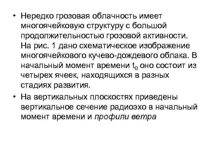  • Нередко грозовая облачность имеет многоячейковую структуру с большой продолжительностью грозовой активности. На