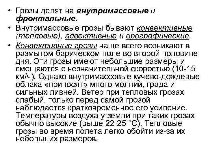  • Грозы делят на внутримассовые и фронтальные. • Внутримассовые грозы бывают конвективные (тепловые),