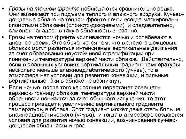  • Грозы на теплом фронте наблюдаются сравнительно редко. Они возникают при подъеме теплого