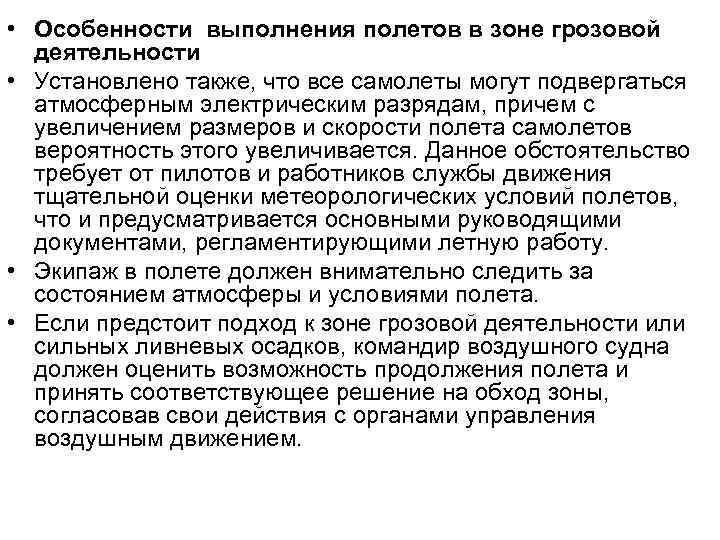 Характеристика выполнения. Особенности выполнения полетов в зоне Грозовой деятельности. Ограничения для полетов в условиях Грозовой деятельности. Обход Грозовой деятельности. Влияние осадков на деятельность авиации.