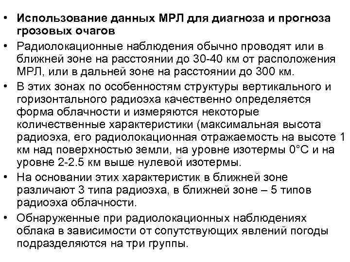  • Использование данных МРЛ для диагноза и прогноза грозовых очагов • Радиолокационные наблюдения