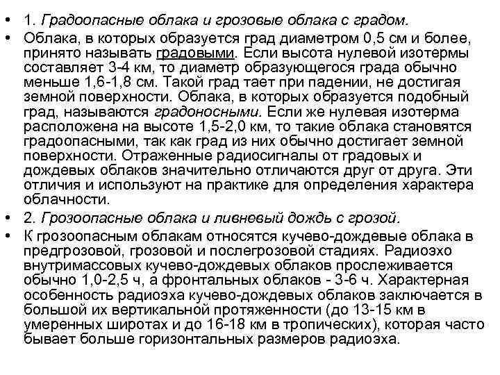  • 1. Градоопасные облака и грозовые облака с градом. • Облака, в которых