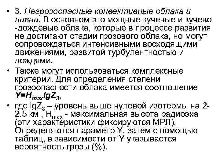  • 3. Негрозоопасные конвективные облака и ливни. В основном это мощные кучевые и