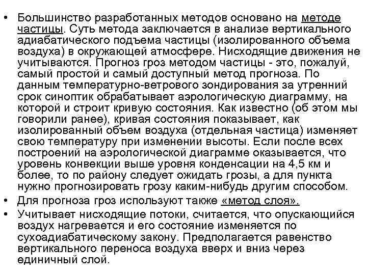  • Большинство разработанных методов основано на методе частицы. Суть метода заключается в анализе