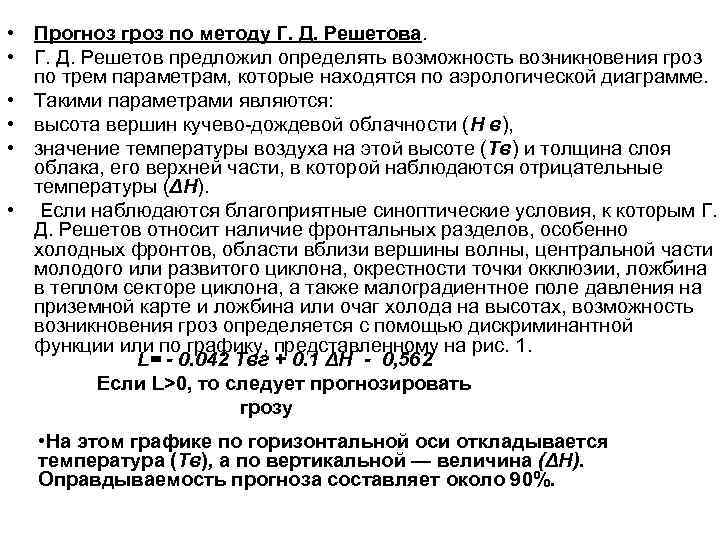  • Прогноз гроз по методу Г. Д. Решетова. • Г. Д. Решетов предложил