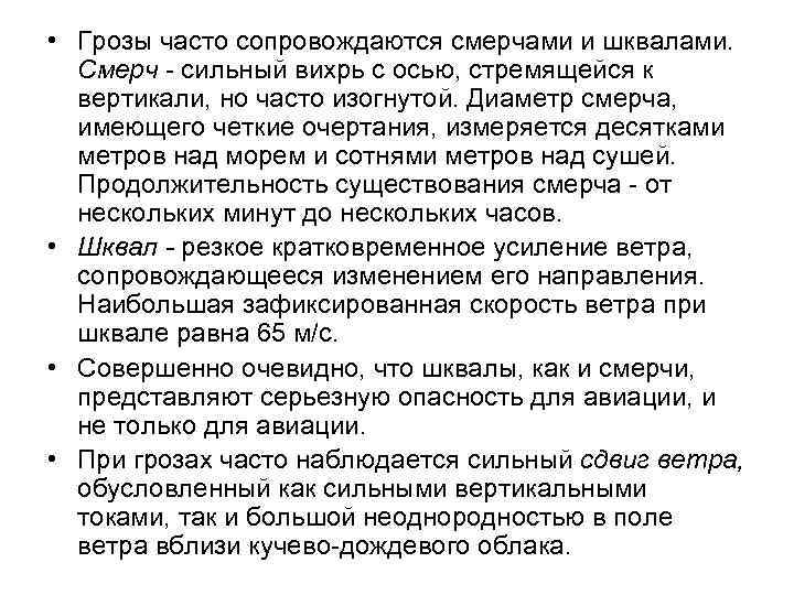  • Грозы часто сопровождаются смерчами и шквалами. Смерч - сильный вихрь с осью,