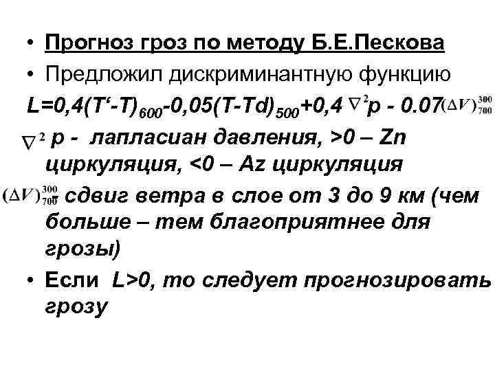 • Прогноз гроз по методу Б. Е. Пескова • Предложил дискриминантную функцию L=0,