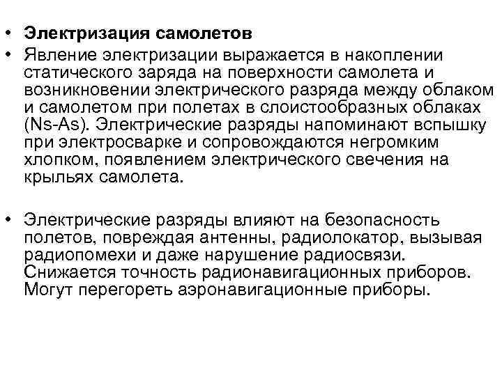  • Электризация самолетов • Явление электризации выражается в накоплении статического заряда на поверхности