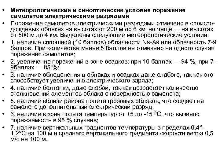 • Метеорологические и синоптические условия поражения самолетов электрическими разрядами • Поражение самолетов электрическими