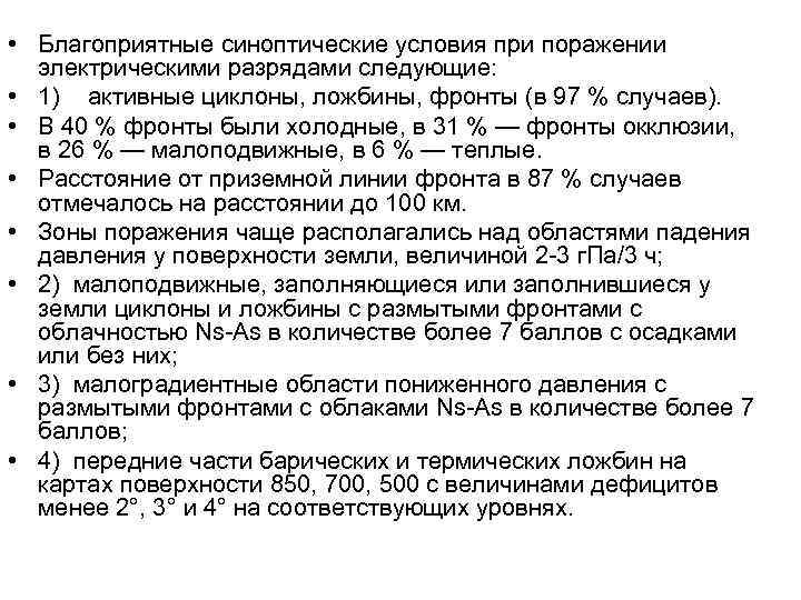  • Благоприятные синоптические условия при поражении электрическими разрядами следующие: • 1) активные циклоны,