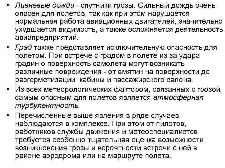  • Ливневые дожди - спутники грозы. Сильный дождь очень опасен для полетов, так