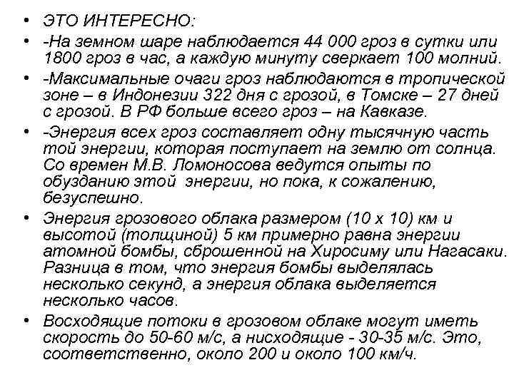  • ЭТО ИНТЕРЕСНО: • -На земном шаре наблюдается 44 000 гроз в сутки