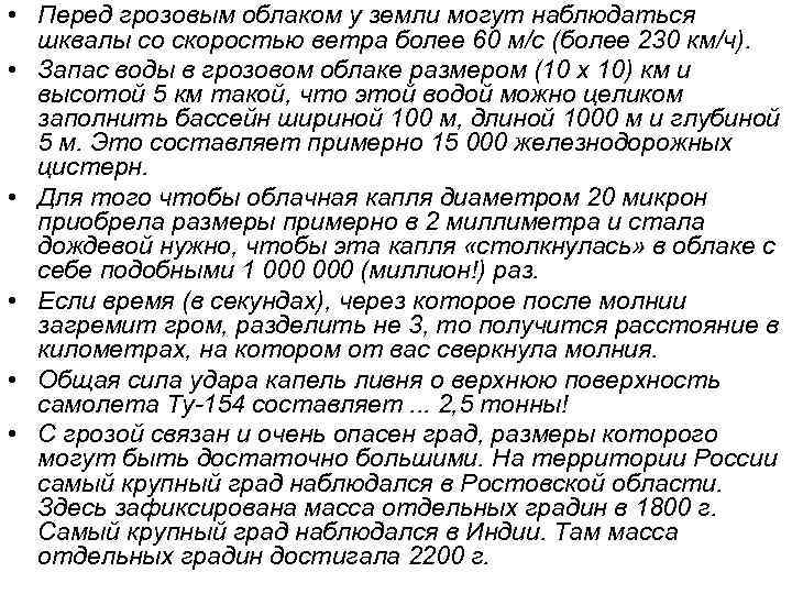  • Перед грозовым облаком у земли могут наблюдаться шквалы со скоростью ветра более