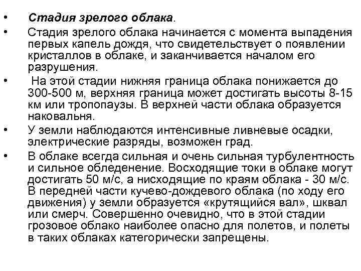  • • • Стадия зрелого облака начинается с момента выпадения первых капель дождя,