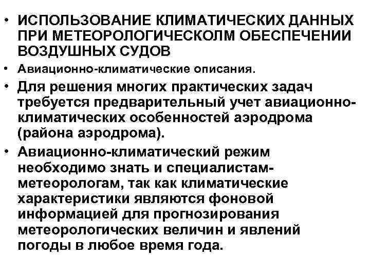  • ИСПОЛЬЗОВАНИЕ КЛИМАТИЧЕСКИХ ДАННЫХ ПРИ МЕТЕОРОЛОГИЧЕСКОЛМ ОБЕСПЕЧЕНИИ ВОЗДУШНЫХ СУДОВ • Авиационно-климатические описания. •