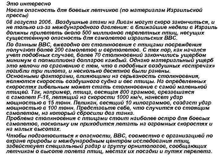 Это интересно Новая опасность для боевых летчиков (по материалам Израильской прессы) 08 августа 2006.