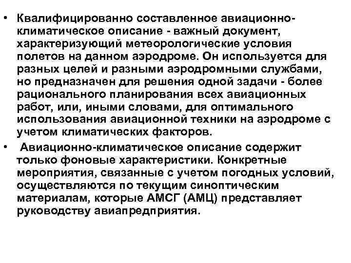  • Квалифицированно составленное авиационноклиматическое описание - важный документ, характеризующий метеорологические условия полетов на