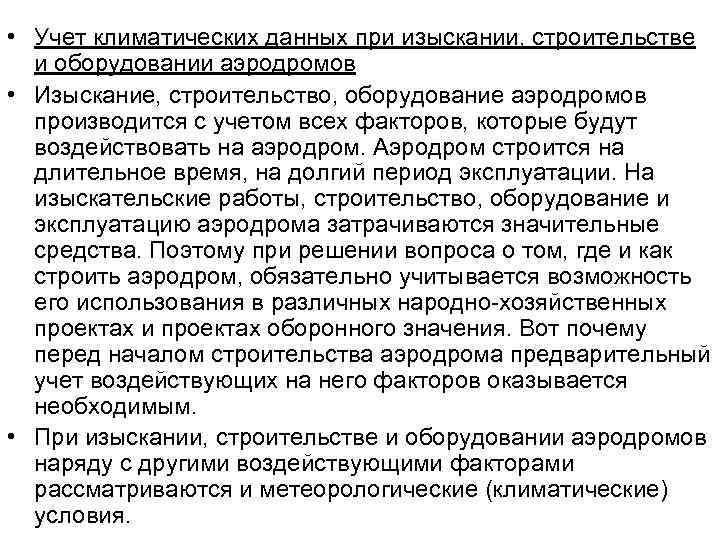  • Учет климатических данных при изыскании, строительстве и оборудовании аэродромов • Изыскание, строительство,