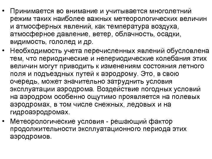  • Принимается во внимание и учитывается многолетний режим таких наиболее важных метеорологических величин