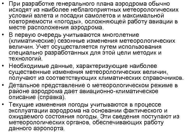  • При разработке генерального плана аэродрома обычно исходят из наиболее неблагоприятных метеорологических условий