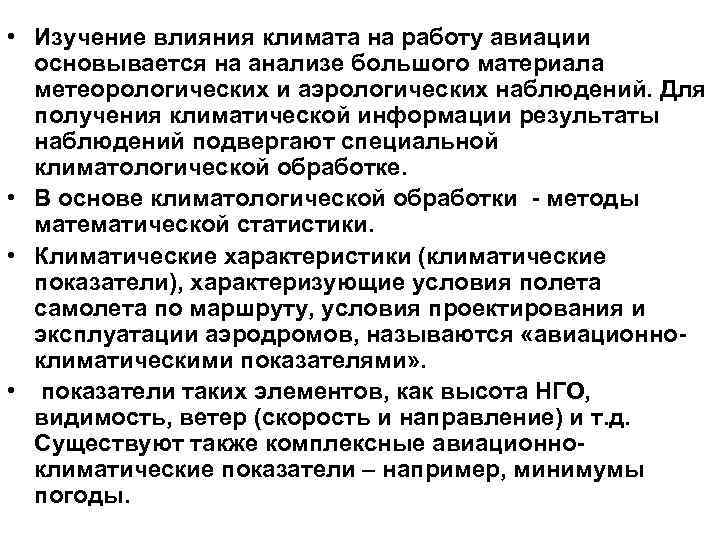 • Изучение влияния климата на работу авиации основывается на анализе большого материала метеорологических