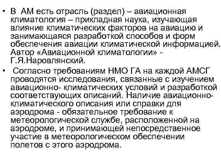  • В АМ есть отрасль (раздел) – авиационная климатология – прикладная наука, изучающая