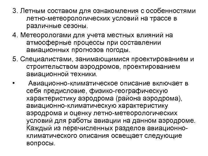 3. Летным составом для ознакомления с особенностями летно-метеорологических условий на трассе в различные сезоны.