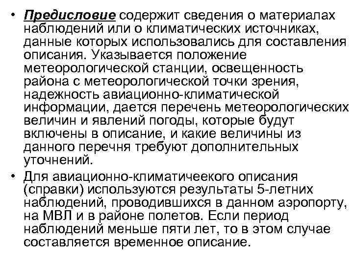  • Предисловие содержит сведения о материалах наблюдений или о климатических источниках, данные которых