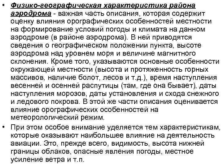  • Физико-географическая характеристика района аэродрома - важная часть описания, которая содержит оценку влияния