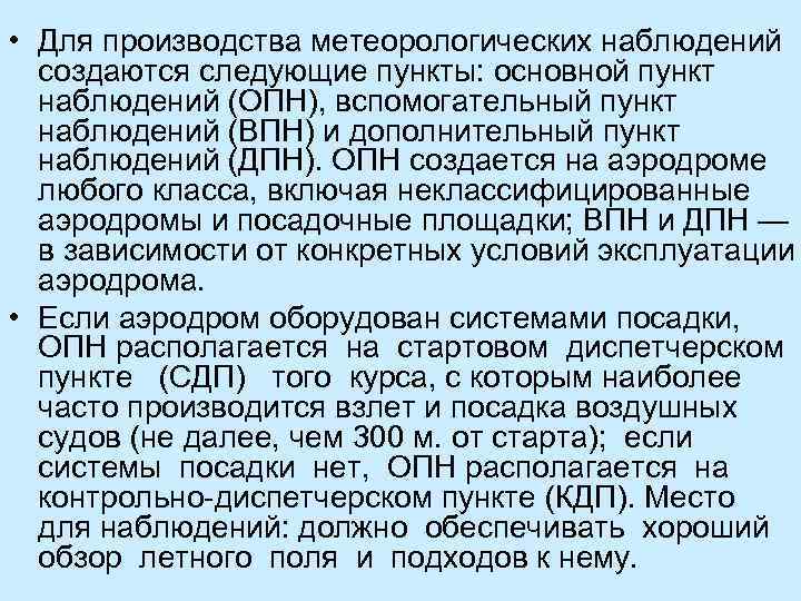  • Для производства метеорологических наблюдений создаются следующие пункты: основной пункт наблюдений (ОПН), вспомогательный