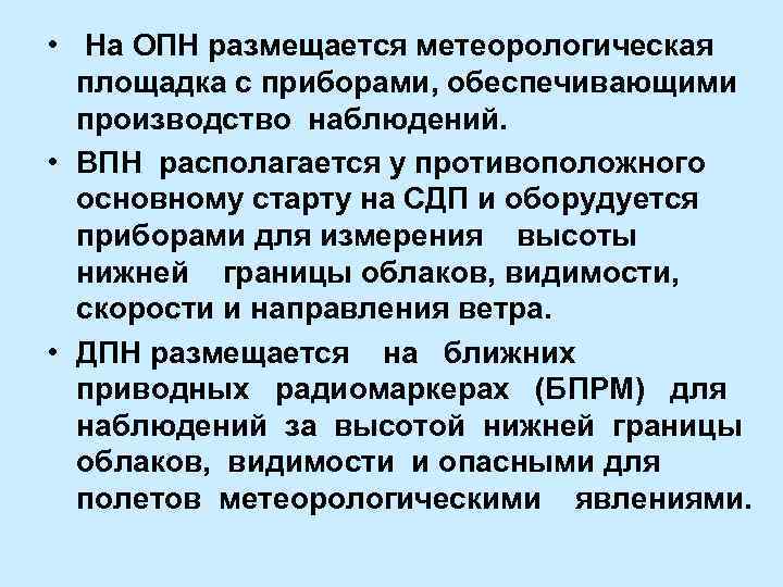 • На ОПН размещается метеорологическая площадка с приборами, обеспечивающими производство наблюдений. • ВПН