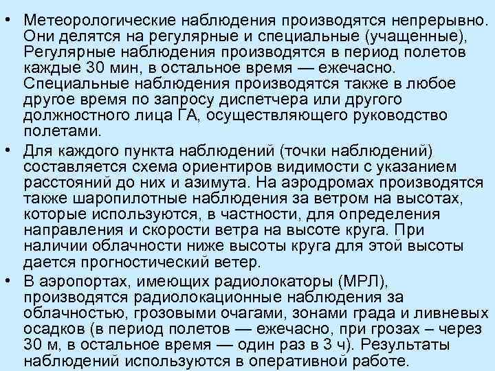  • Метеорологические наблюдения производятся непрерывно. Они делятся на регулярные и специальные (учащенные), Регулярные