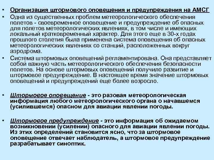  • Организация штормового оповещения и предупреждения на АМСГ • Одна из существенных проблем