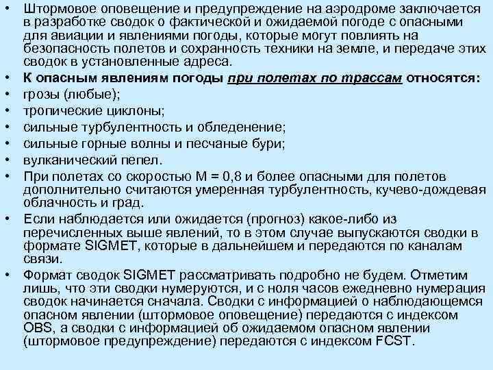  • Штормовое оповещение и предупреждение на аэродроме заключается в разработке сводок о фактической