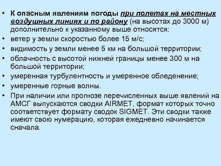  • К опасным явлениям погоды при полетах на местных воздушных линиях и по