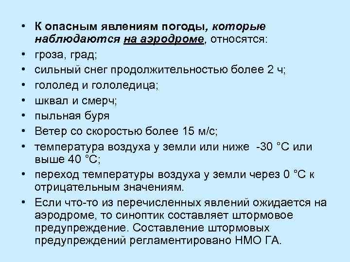 • К опасным явлениям погоды, которые наблюдаются на аэродроме, относятся: • гроза, град;