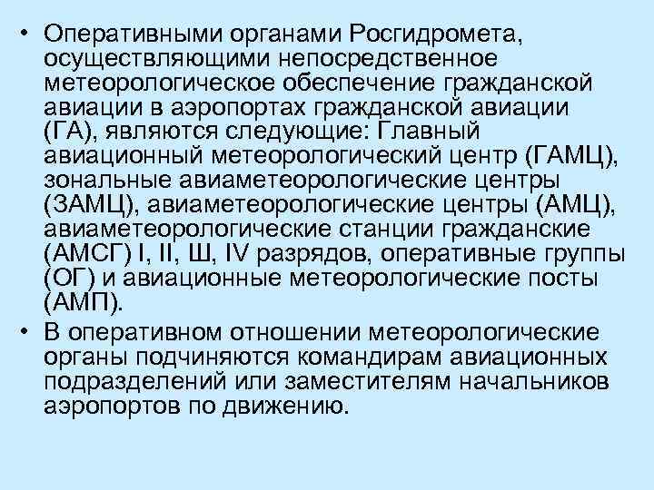  • Оперативными органами Росгидромета, осуществляющими непосредственное метеорологическое обеспечение гражданской авиации в аэропортах гражданской