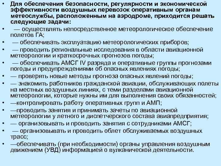  • Для обеспечения безопасности, регулярности и экономической эффективности воздушных перевозок оперативным органам метеослужбы,