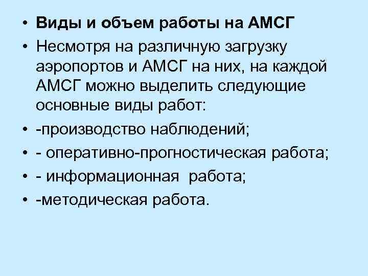  • Виды и объем работы на АМСГ • Несмотря на различную загрузку аэропортов